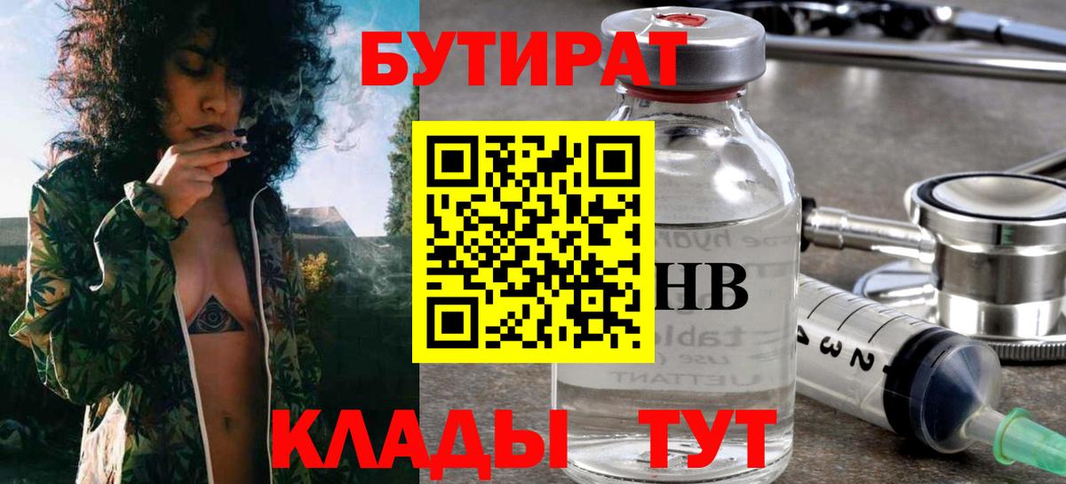БУТИРАТ  БУТИРАТ BDO 33%  Вход с VPN  Тайшет 