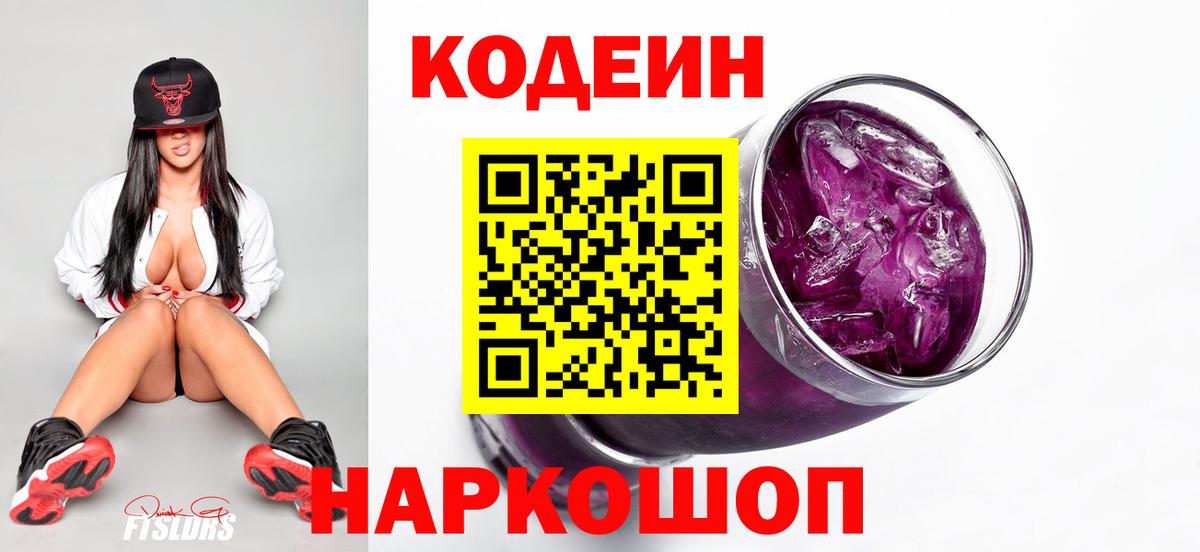 Тайшет  Кодеин напиток Lean (лин)  Вход с VPN  Кодеиновый сироп Lean Purple Drank 
